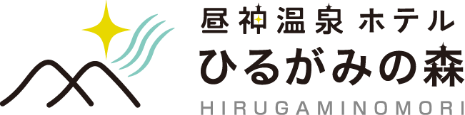 昼神温泉　ホテルひるがみの森